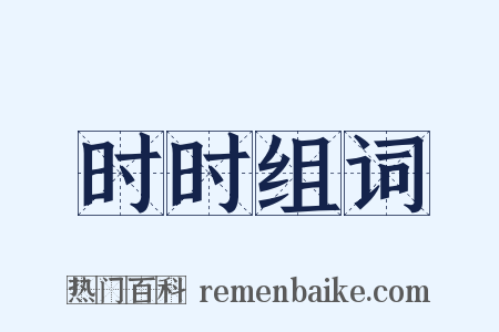 时时组词是什么意思的图片